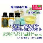 オリーブオイルお試し３種セット（エキストラバージンオイル・ピュアオイル・純粋オイル） 各３０ｍｌ