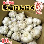 訳あり乾燥にんにくA品約10kg香...