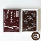 福井県名産　冬限定のこたつで食べる「水羊かん（250g）」5箱セット　羊羹 水羊羹 丁稚 でっち 季節限定 産地直送 久保田製菓 お取り寄せ ギフト 贈り物