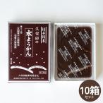 福井県名産　冬限定のこたつで食べる「水羊かん（250g）」10箱セット　羊羹 水羊羹 丁稚 でっち 季節限定 産地直送 久保田製菓 お取り寄せ ギフト 贈り物