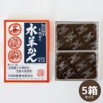 福井県名産　冬限定のこたつで食べる「水羊かん（250g×2個）」5箱セット　羊羹 水羊羹 丁稚 でっち 季節限定 産地直送 久保田製菓 お取り寄せ ギフト 贈り物