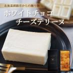 ホワイトチョコチーズテリーヌ600g 北海道釧路市ラ・グランテリーヌから産地直送 ケーキ 焼き菓子 高級 スイーツ ギフト 贈り物 プレゼント 手土産 お取り寄せ
