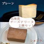 北海道チーズテリーヌ2種(プレーン&ショコラ)釧路市ラ・グランテリーヌから産地直送 ケーキ 高級 スイーツ ギフト 贈り物 プレゼント 手土産 お取り寄