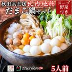 比内地鶏 だまこ鍋 セット 5人前 秋田比内や スープ 野菜付き 冷 郷土料理 大館 きりたんぽ キンカン 卵管 取り寄せ ギフト お中元 お歳暮 贈り物 送料無料