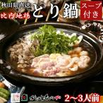  соотношение внутри земля курица .. кастрюля комплект 2~3 порции Akita соотношение внутри . суп рефрижератор большой павильон курица кастрюля соотношение внутри курица земля курица курятина местного производства курица gala высококлассный ваш заказ подарок подарок на Bon Festival подарок по случаю конца года подарок бесплатная доставка 