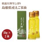  Shimane производство дикий кунжут масло 50g×2 шт. комплект 