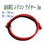 10AWG シリコン軟線ワイヤー 電源ケーブル 錫メッキ銅線 1m (赤 0.5m 黒 0.5m)  バッテリーケーブル