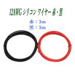 12AWG シリコン軟線ワイヤー 電源ケーブル 錫メッキ銅線 6m (赤 3m 黒 3m) バッテリーケーブル