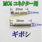 ソーラーパネル MC4コネクター用ギボシ 5組セット