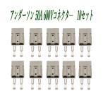 アンダーソン コネクタ― 10 セット 50A 600V グレー Anderson