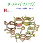 ホースバンド クリップ式 豊富な17サイズ 内径 6mm〜25mmまで 10個セット