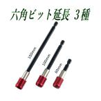 3本セット ビット延長ホルダー 六角軸 マグネット付き 60mm 100mm 150mm