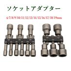 整理ホルダー付 ソケットアダプター 6〜19mm 14本セット 65mm マグネット付 ナットドライバー化 六角シャンク6.35mm