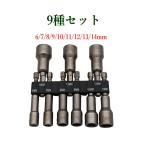 整理ホルダー付 ソケットアダプター 6〜14mm 9本セット 65mm マグネット付 ナットドライバー化 六角シャンク6.35mm