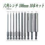 六角レンチビット 100mm ロング 10本セット 1.5/2/2.5/3/4/5/6/8/10/12mm 6.35mm六角軸