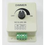 LED Dimmerコントローラー 調光器 8A 12v 24v兼用