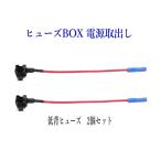 ヒューズBOX 電源取出し配線(カシメタイプ）低背ヒューズ 2個セット　