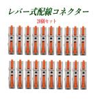 ワンタッチ配線コネクター 20個セット 連結式1対1接続 レバー操作で簡単接続 単線 より線 対応 DIY 補修 電装用