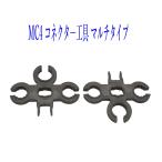 MC4 コネクター工具 専用スパナレンチ マルチレンチ 2個セット