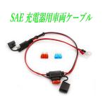 ショッピングケーブル SAE端子 充電器用 車両充電ケーブル バイク充電コード