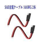 SAE 電源コード 14AWG 2本 36V 20A ソーラー発電充電ケーブル 30cm