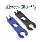 MC4 スパナレンチ工具 1500V用2個セット ソーラー発電 ポータブル電源