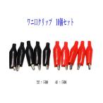 ワニ口クリップ 10個セット[赤5個 黒5個] 28x35mm 絶縁カバー付き