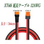 XT60i 延長ケーブル 12AWG 約366cm XT60IPW-M ⇔ XT60I-F オス メス 3ピン対応 センス端子マイナス（−） ソーラー充電