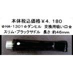 ☆HA-1301☆ダンヒル 交換用吸い口☆