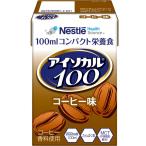 ネスレ日本ネスレヘルスサイエンスカンパニー アイソカル100　コーヒー味 / 100mL