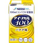 ネスレ日本ネスレヘルスサイエンスカンパニー アイソカル100　バナナ味 / 100mL
