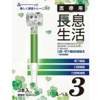 ルピナス 医療用長息生活（拭き戻し）　口腔・嚥下機能訓練器具　3本入 / PNS0303　レベル3