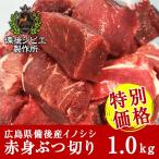 猪肉 ジビエ 熟成 お買い得 煮込み用 赤身ぶつ切り 1kg 広島県産 備後地方 いのしし肉 イノシシ肉 カレー シチュー 煮込み料理