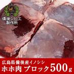 . мясо jibie.. редкий часть nikomi для ho ho мясо 500g Hiroshima префектура производство . после район кабан мясо inosisi мясо карри айнтопф nikomi кулинария 