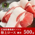 猪肉 ジビエ 熟成 鍋用  特上ロース肉 スライス 500g