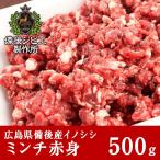 猪肉 ジビエ 熟成 粗挽きミンチ赤身 500g 広島県産 備後地方 いのしし肉 イノシシ肉 ぼたん鍋 牡丹鍋 ボタン鍋 お鍋 しゃぶしゃぶ ソーセージ ハンバーグ