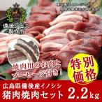 . мясо jibie барбекю довольство специальная цена yakiniku комплект кальби мясо 500g* мясо для жаркого мясо 500g* вне Momo мясо 500g* внутри Momo мясо кроме того, sintama мясо 500g* сырой сосиски ( примерно 190g) имеется всего 2kg