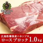  оленина jibie натуральный оленина Honshu олень Japan jika мясо для жаркого мясо блок примерно 1kg передний и задний (до и после) Hiroshima префектура производство . после район олень мясо природа еда натуральный еда высший класс jibie кулинария yakiniku стейк барбекю 