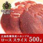  оленина jibie натуральный оленина Honshu олень Japan jika мясо для жаркого мясо 500g ломтик Hiroshima префектура производство . после район олень мясо природа еда натуральный еда высший класс jibie кулинария yakiniku стейк барбекю 