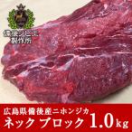  оленина jibie натуральный оленина Honshu олень Japan jika nikomi для шея мясо блок примерно 1kg передний и задний (до и после) Hiroshima префектура производство . после район олень мясо природа еда натуральный еда высший класс jibie кулинария yakiniku 