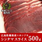  оленина jibie натуральный оленина Honshu олень Japan jikasintama мясо ломтик 500g Hiroshima префектура производство . после район олень мясо природа еда натуральный еда высший класс jibie кулинария yakiniku стейк барбекю 