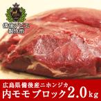  оленина jibie натуральный оленина Honshu олень Japan jika внутри Momo мясо блок примерно 2kg передний и задний (до и после) Hiroshima префектура производство . после район олень мясо природа еда натуральный еда высший класс jibie кулинария yakiniku стейк барбекю 