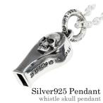 ネックレス メンズ レディース シルバー925 ペンダント チェーン セット ホイッスル 笛 楽器 音が鳴る スカル ドクロ ガイコツ アズキチェーン