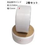 2巻セット PPバンド 梱包機用 15ｍｍ幅 2500ｍ 2巻セット バンド  φ200 結束機 半自動梱包機 自動梱包機 結束機 即日出荷可 半透明 15mm 梱包