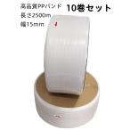 10巻セット PPバンド 梱包機用 15ｍｍ幅 2500ｍ 10巻セット バンド  φ200 結束機 半自動梱包機 自動梱包機 結束機 即日出荷可 半透明 15mm 梱包