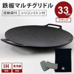 クーポン発行中 JHQ 鉄板マルチグリドル フラット 33cm 収納袋付き IKE0924DA 正規販売店 メーカー保証有 正規品 丸型 フライパン グリドルパン
