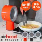 2500円OFFクーポン 正規販売店 AIRHOOD �