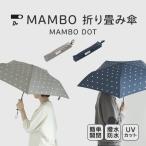 ショッピング折り畳み傘 MAMBO DOT 折り畳み傘 マンボ ドット 傘 折りたたみ 雨傘 晴雨兼用 クラスカ ドー