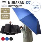 NURASAN-J27 逆折りたたみ傘 折りたたみ傘 直径120cm ワイドサイズ 濡れない傘 ワンタッチ開閉 晴雨兼用 UVカット