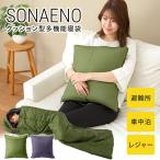 SONAENO クッション型多機能寝袋 防災アドバイザー監修 防災 災害時 避難所 車内泊 寝袋 シュラフ ブランケット クッション ソナエノ プロイデア メーカー直送